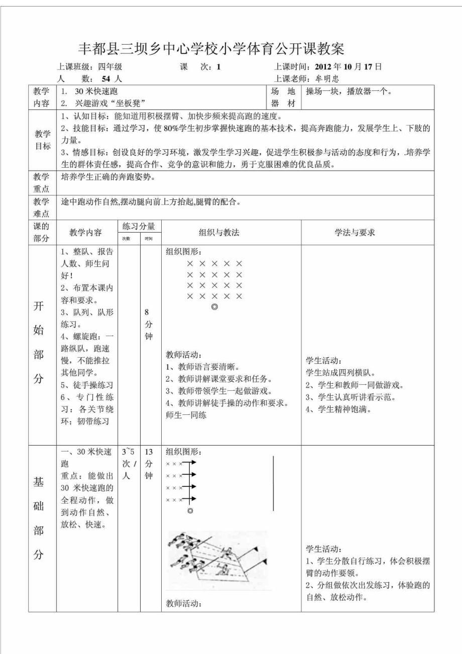 小学四级体育公开课教案.doc_第1页