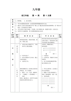 初三九级体育课教案全集.doc