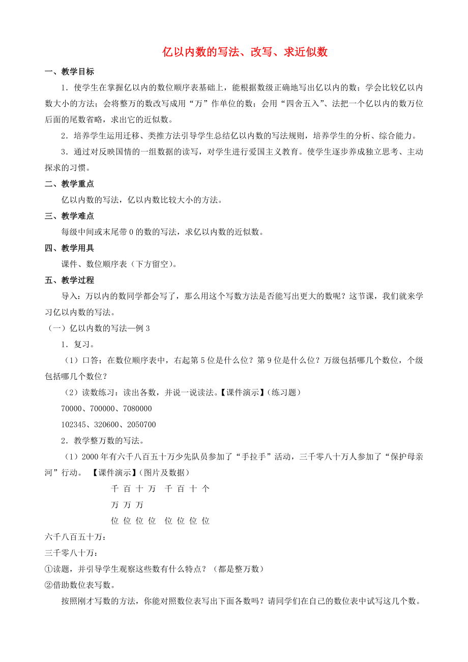 四级数学上册 一《亿以内数的写法改写求近似数》教案 人教新课标版.doc_第1页