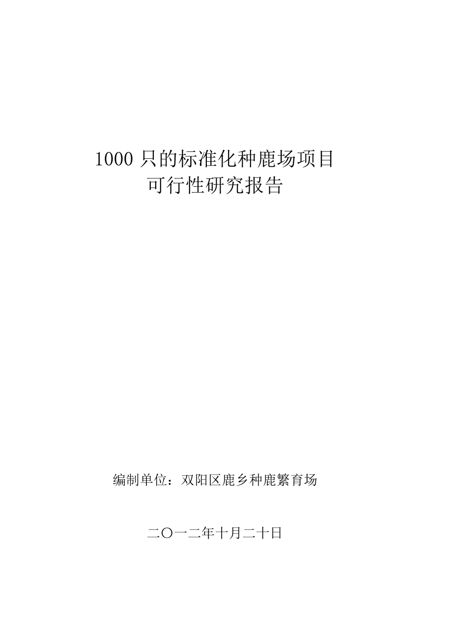 1000只标准化种鹿场项目可行性研究报告.doc_第1页