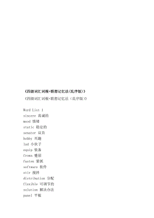 [宝典]《四级词汇词根+联想记忆法(乱序版)》.doc