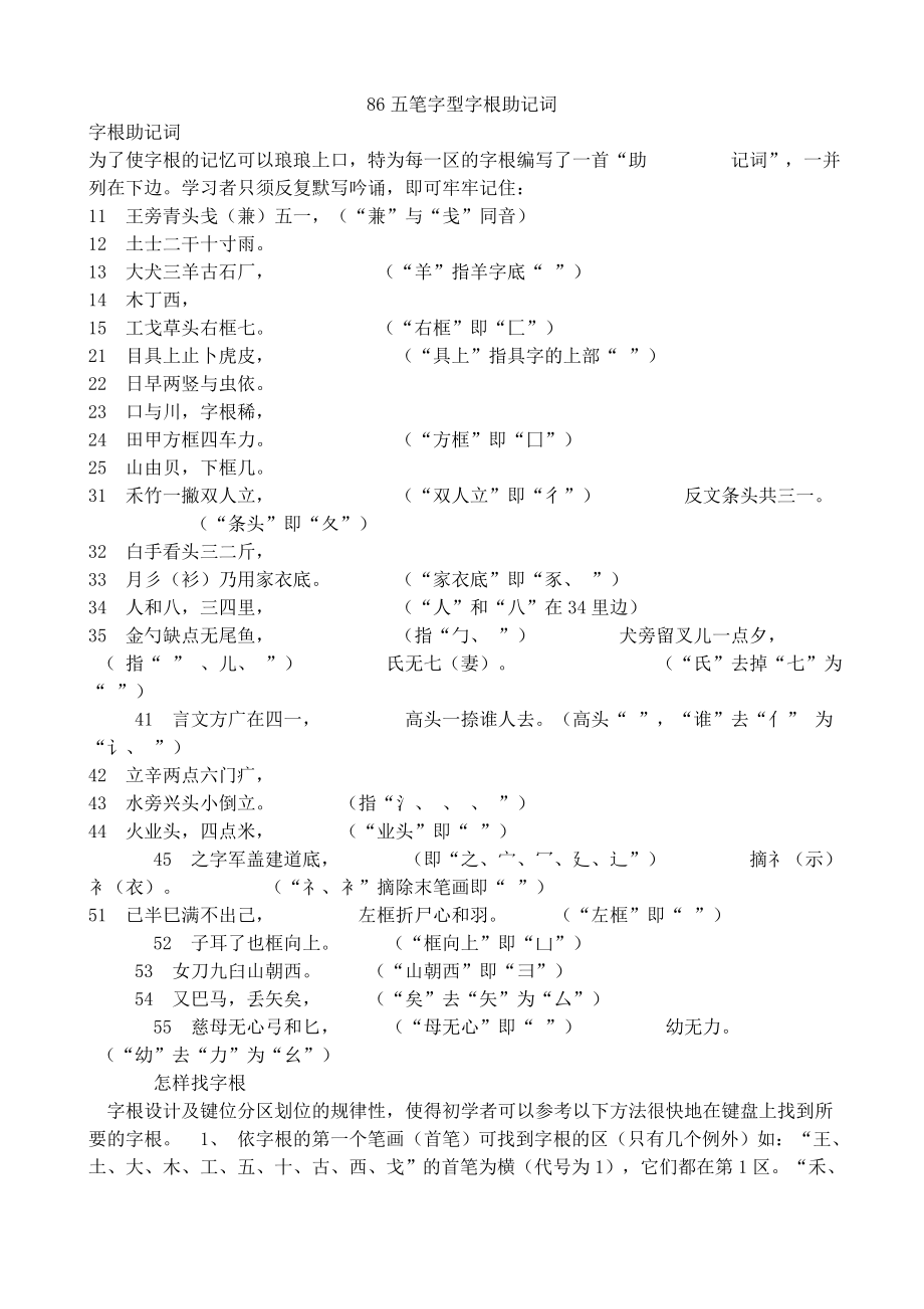 86五笔字型字根助记词.doc_第1页