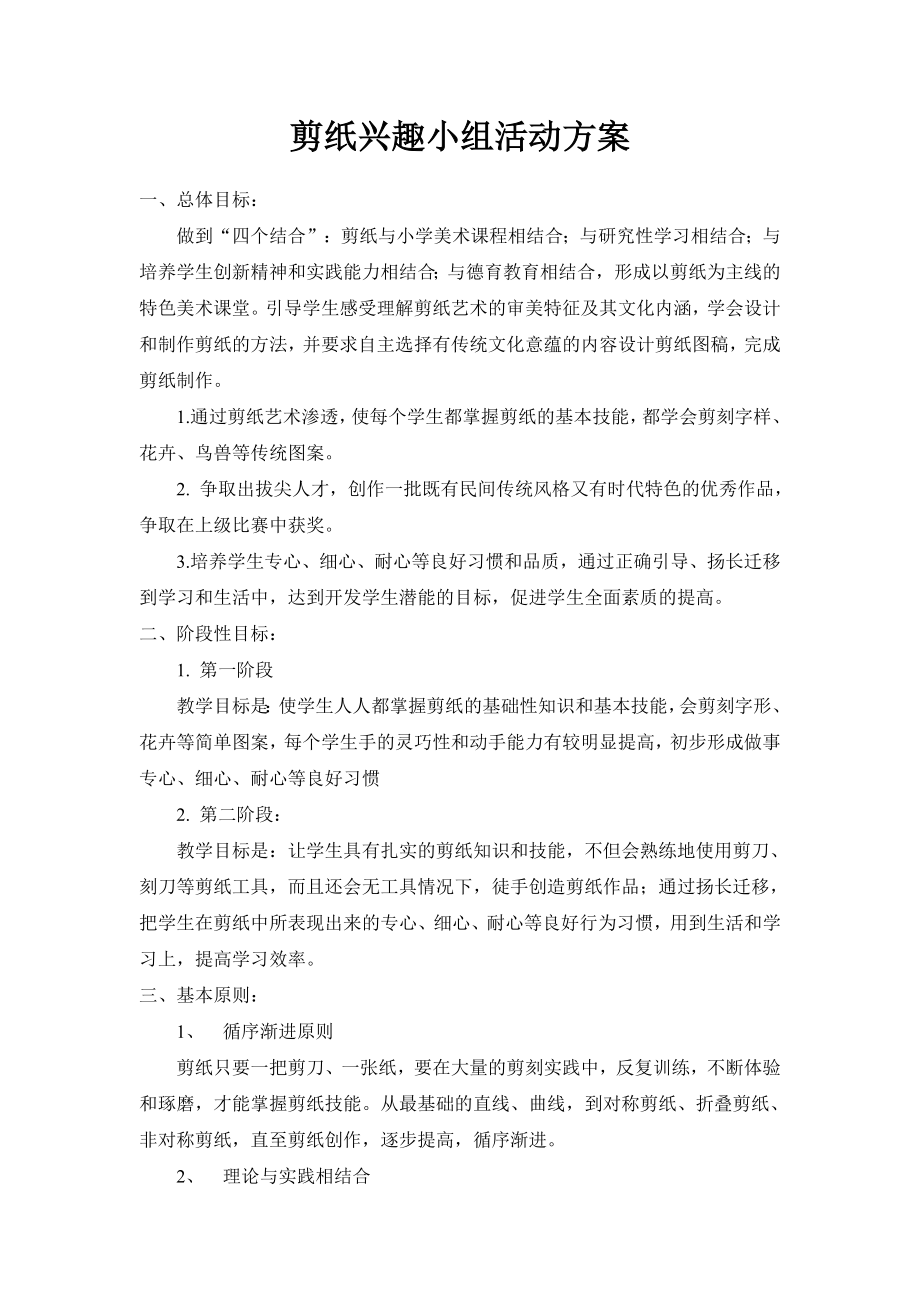 剪纸兴趣小组活动方案.doc_第1页