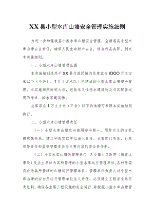 XX县小型水库山塘安全管理实施细则.docx