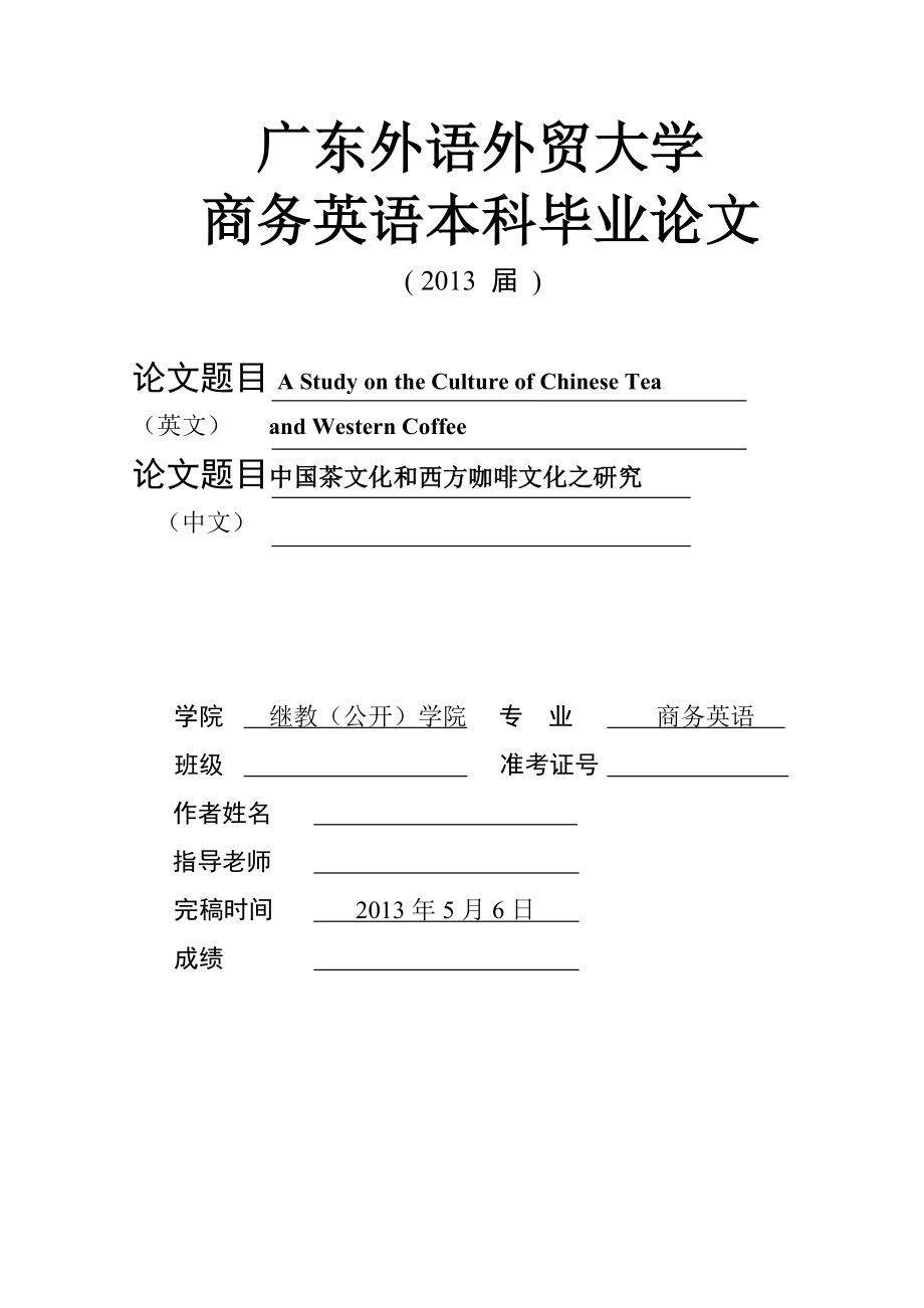 A Study on the Culture of Chinese Tea and Western Coffee中国茶文化和西方咖啡文化之研究.doc_第1页