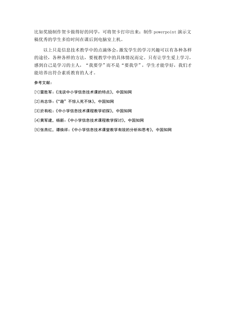 教学论文：浅谈如何激发学生学习信息技术的兴趣.doc_第3页