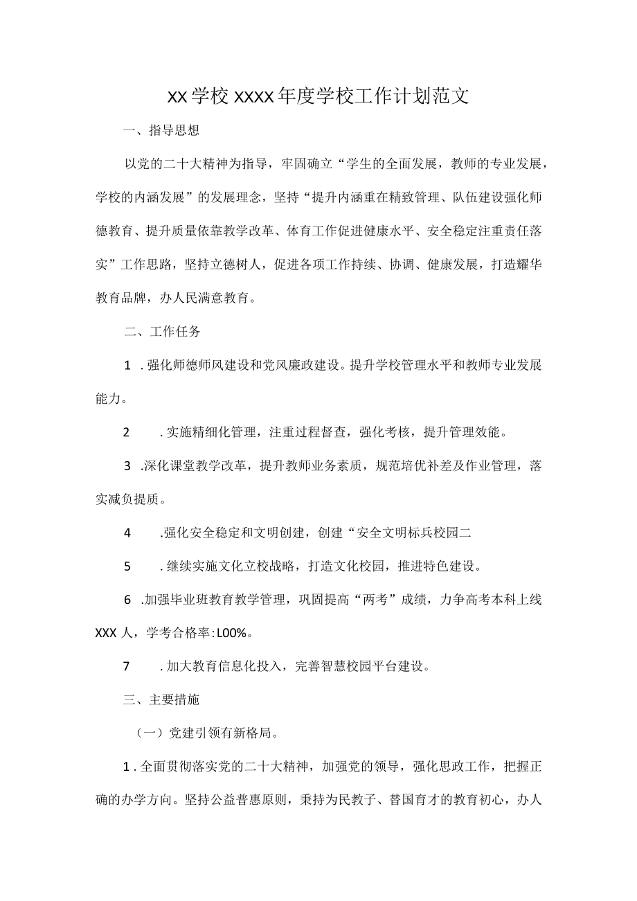 XX学校XXXX年度学校工作计划范文.docx_第1页