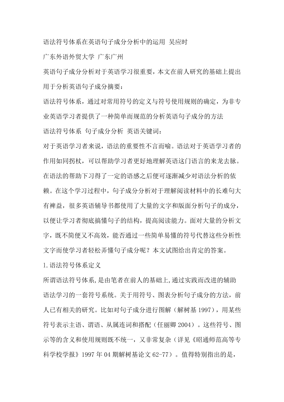 语法符号体系在英语句子成分分析中的运用 吴应时.doc_第1页