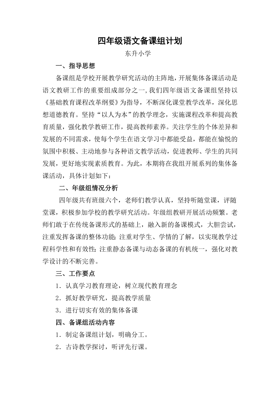 四级语文备课组计划.doc_第1页