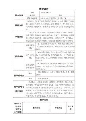 《沁园 雪》表格式教学设计与反思模板.doc