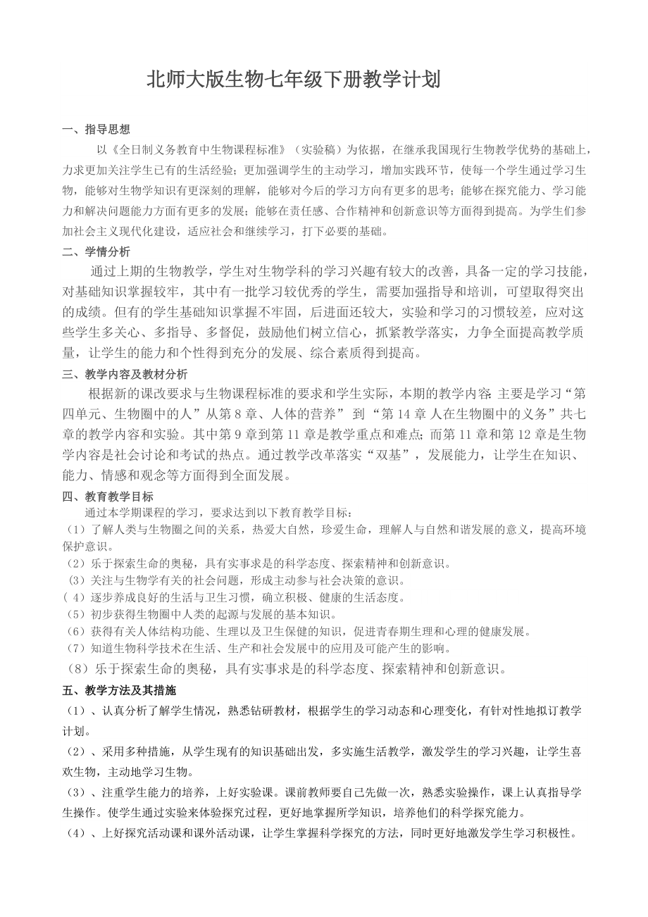 北师大版生物七级下册教学计划.doc_第1页