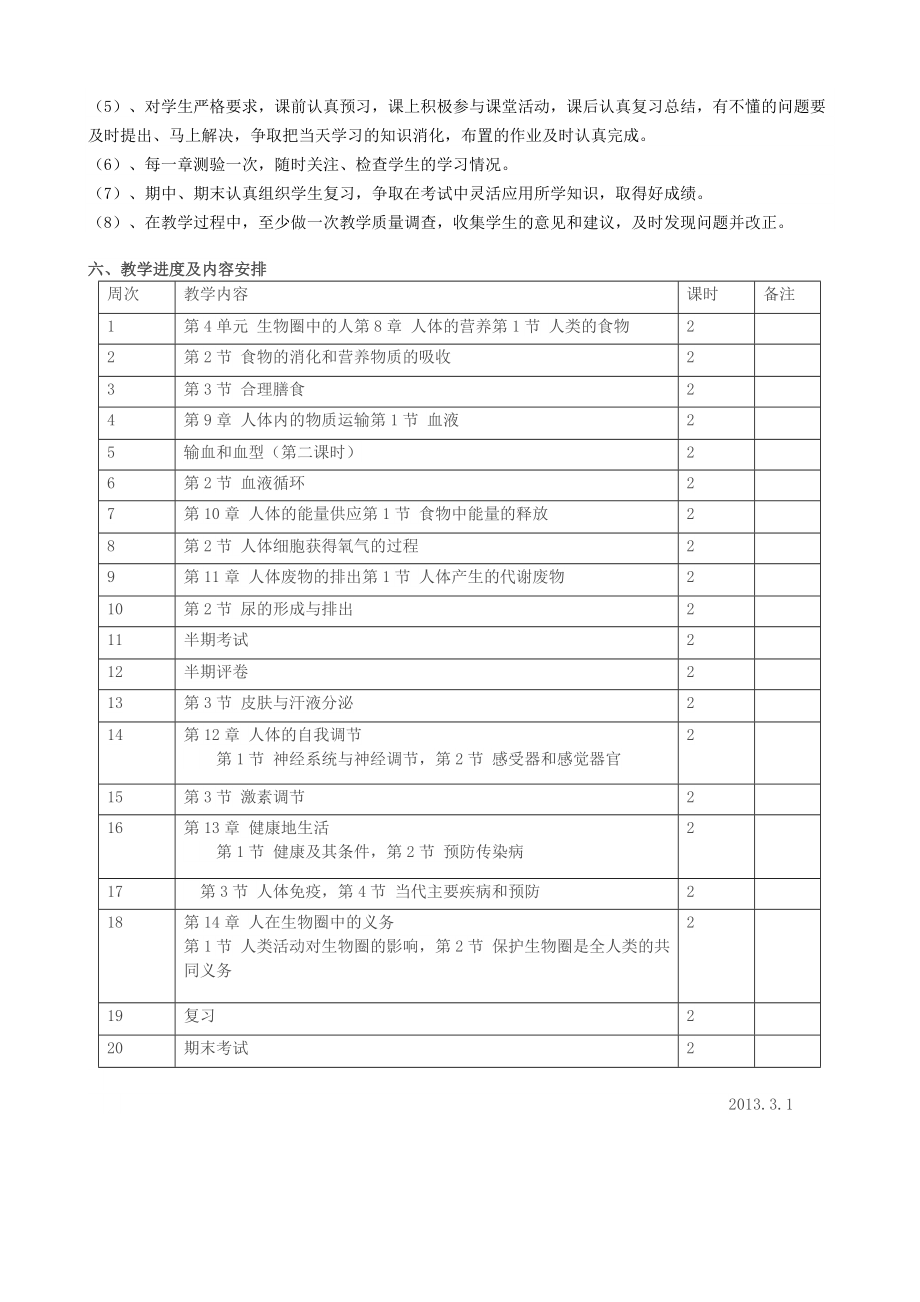 北师大版生物七级下册教学计划.doc_第2页