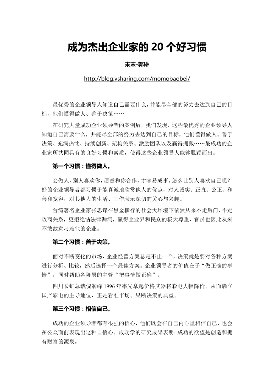 成为杰出企业家的20个好习惯.doc_第1页