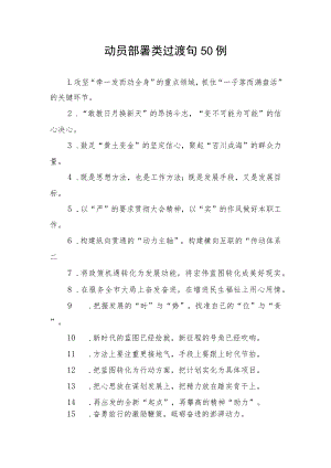 写作技巧：动员部署类过渡句50例.docx