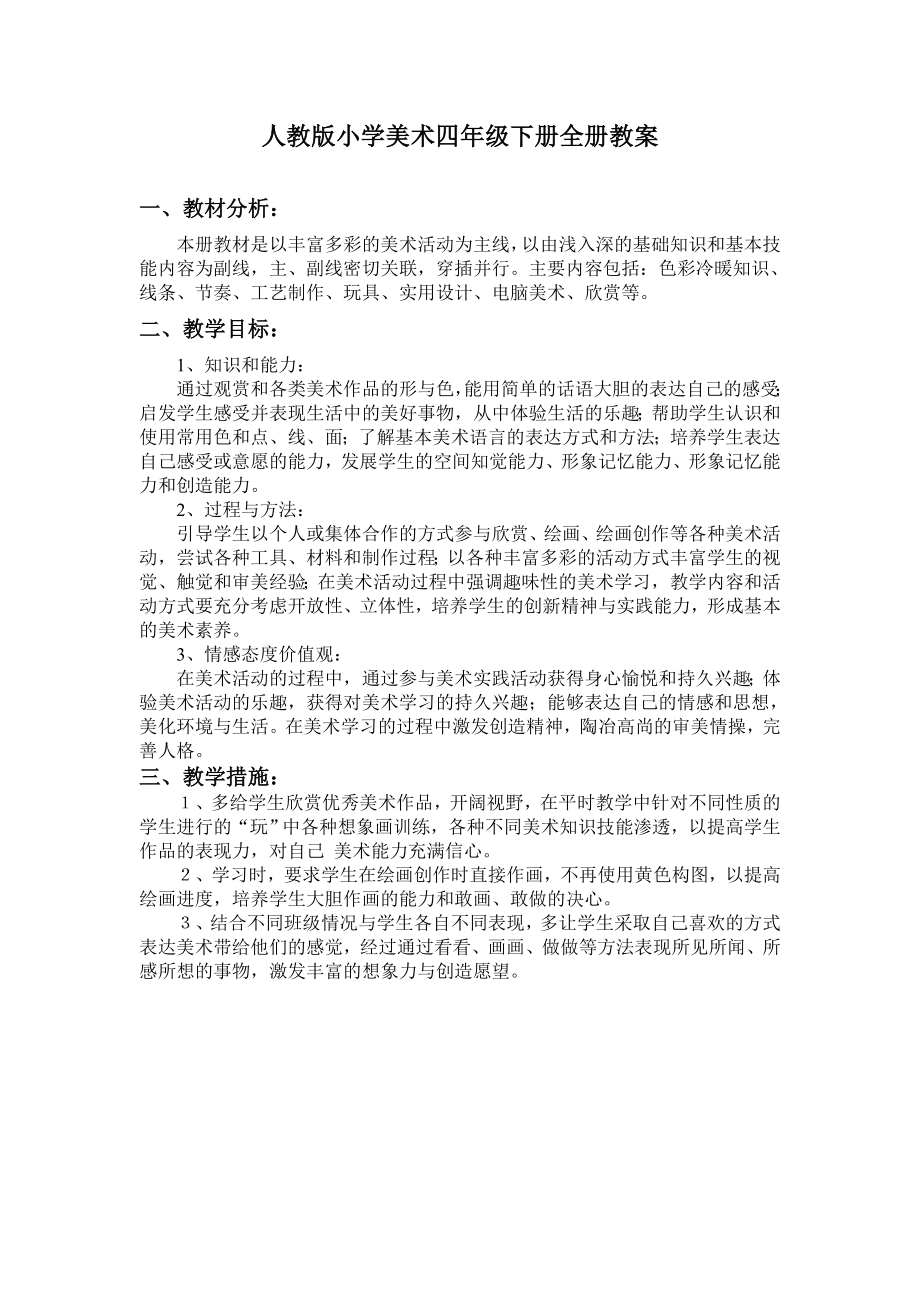 人教版小学四级美术下册第八册全册计划及教案.doc_第2页