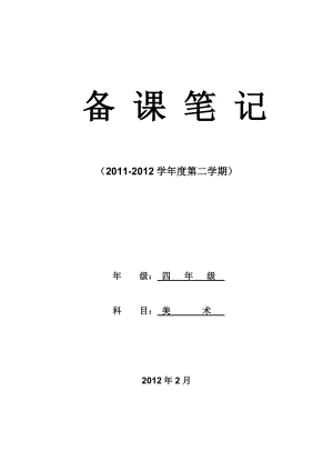 人教版小学四级美术下册第八册全册计划及教案.doc