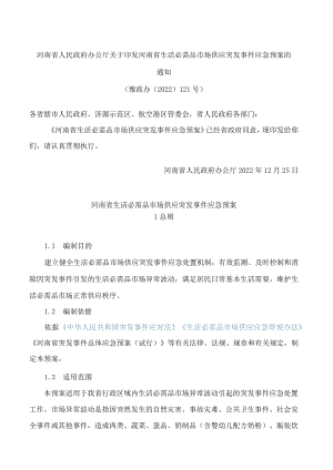 河南省人民政府办公厅关于印发河南省生活必需品市场供应突发事件应急预案的通知.docx