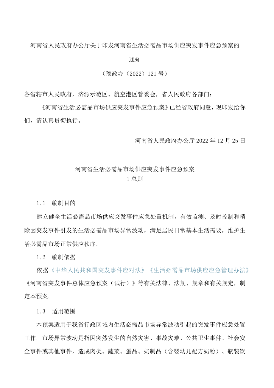 河南省人民政府办公厅关于印发河南省生活必需品市场供应突发事件应急预案的通知.docx_第1页