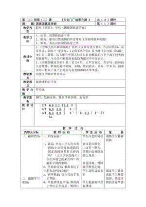 人教版小学音乐一级上册《国旗国旗真美丽》教案设计.doc