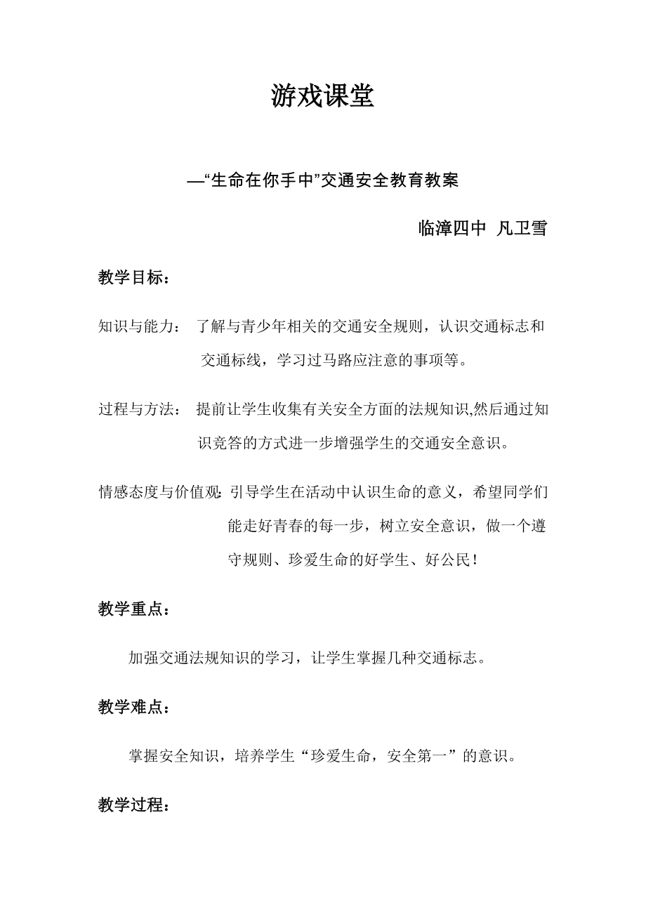 游戏课堂—“生命在你手中”交通安全教育教案.doc_第1页