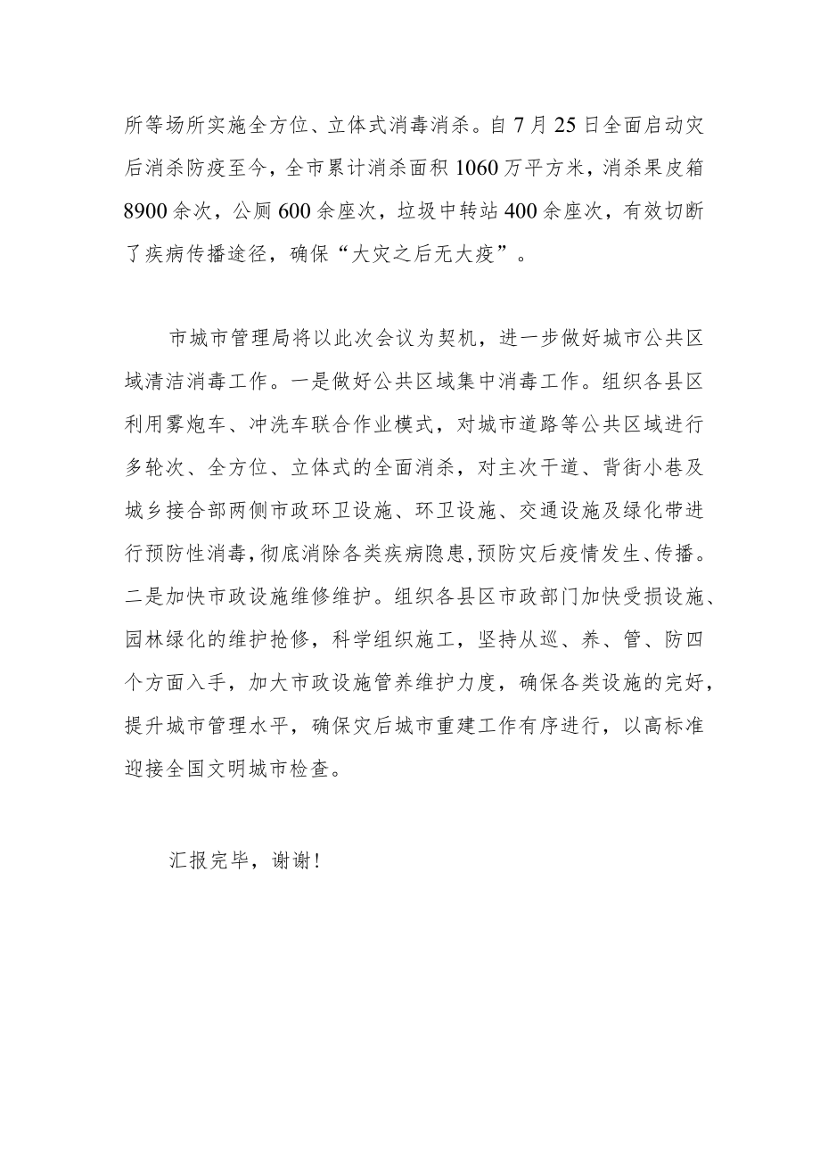 关于城市公共区域清洁消毒工作的汇报.docx_第2页