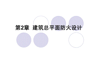 建筑防火总平面图.ppt