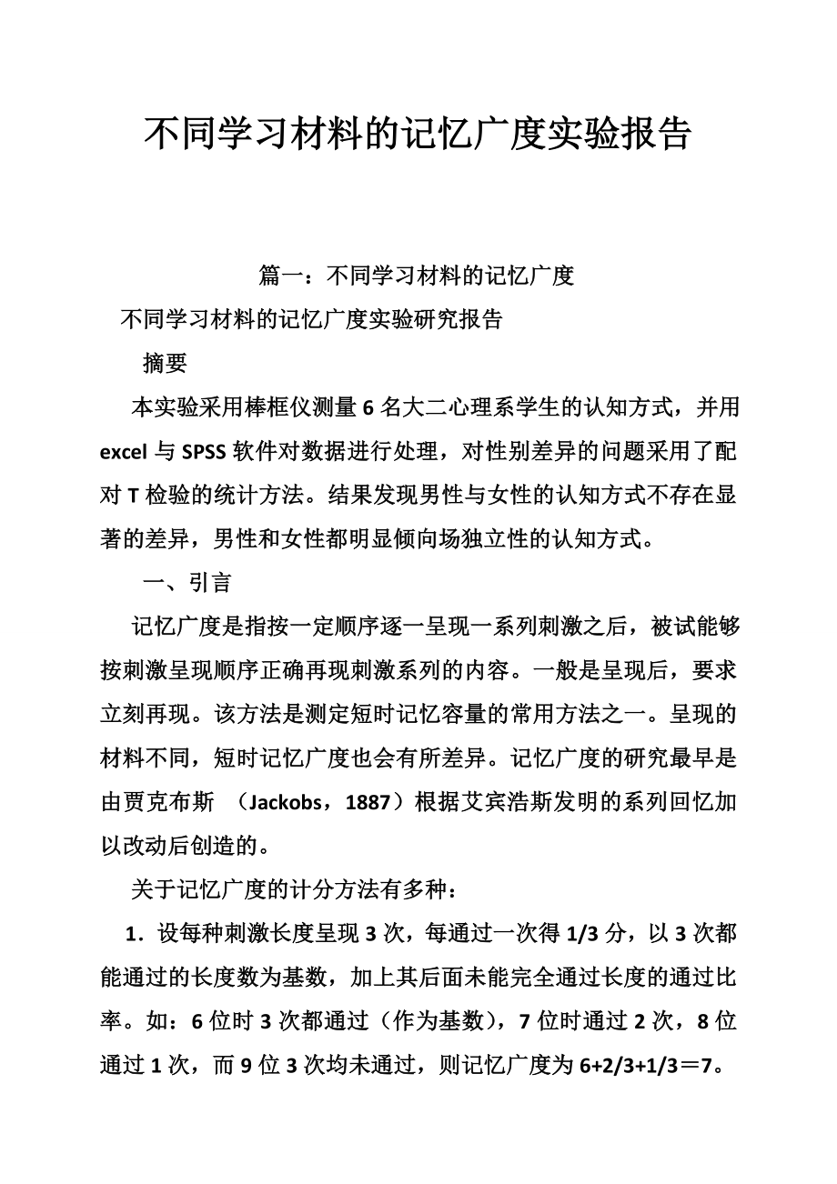 不同学习材料的记忆广度实验报告.doc_第1页