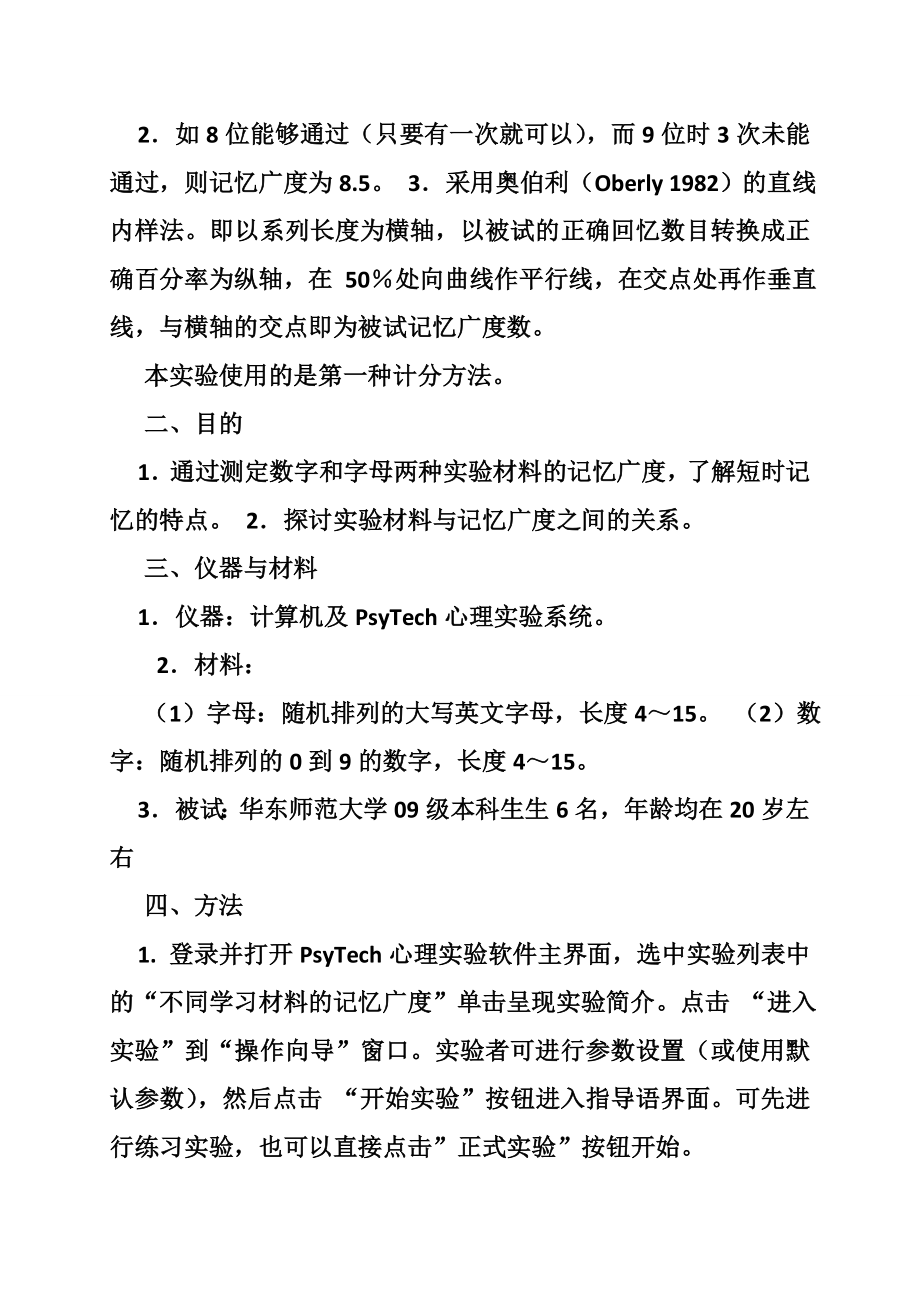 不同学习材料的记忆广度实验报告.doc_第2页