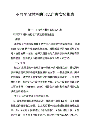 不同学习材料的记忆广度实验报告.doc