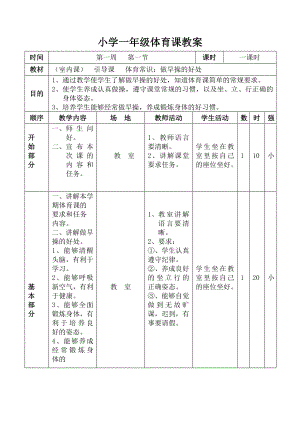 小学一级上册体育教案　全册.doc