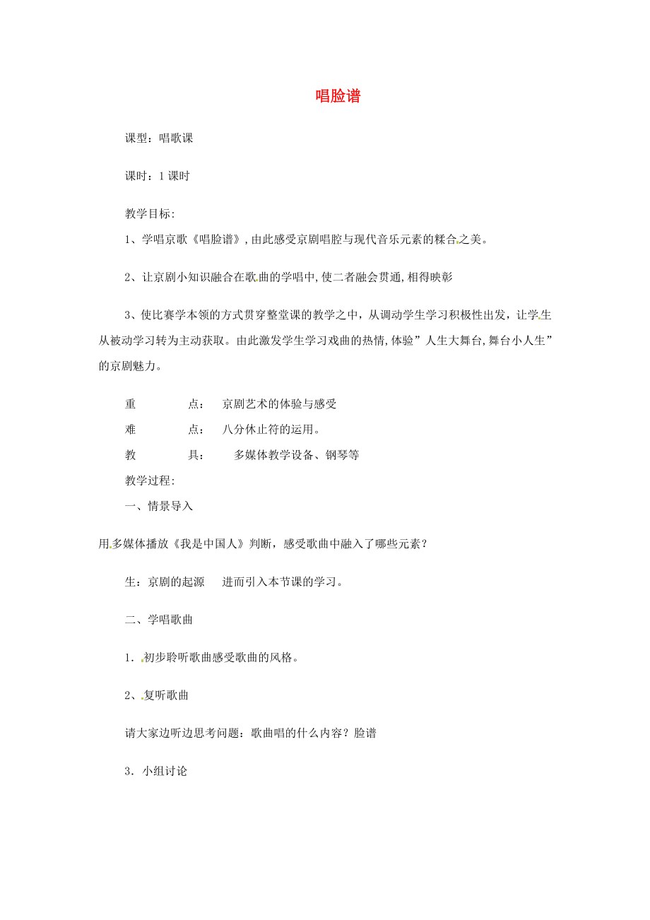 八级音乐《唱脸谱》教案.doc_第1页