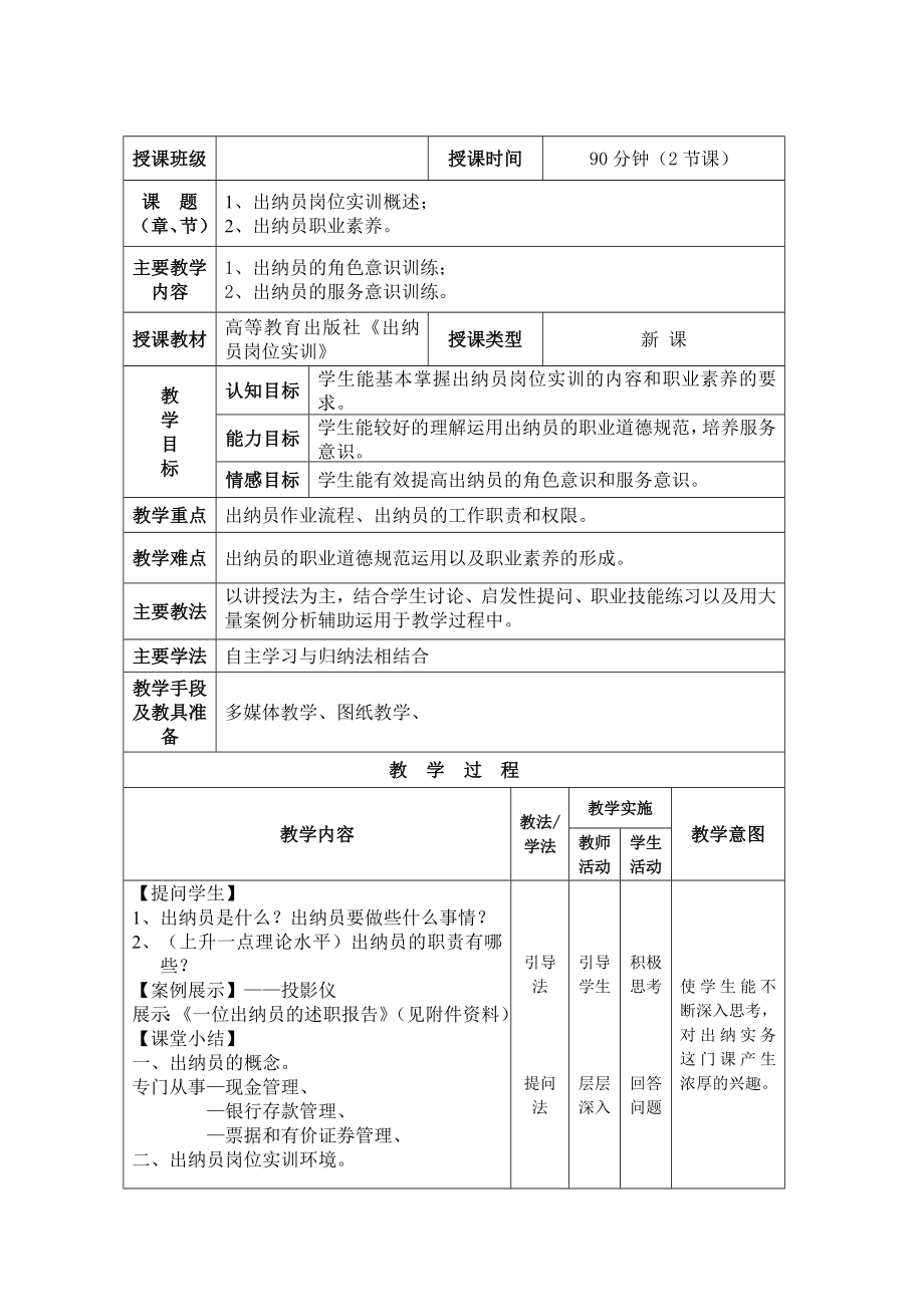 出纳员岗位实训教案—徐蓓.授课班级.doc_第1页