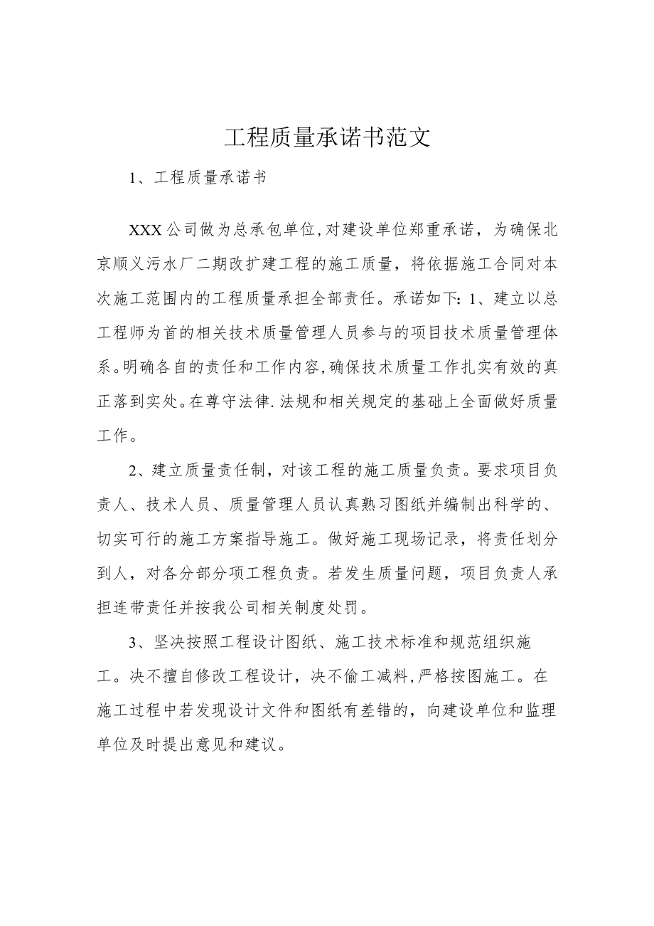 工程质量承诺书范文.docx_第1页