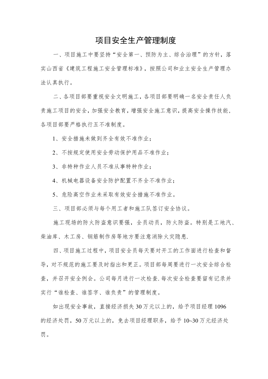 项目安全生产管理制度.docx_第1页