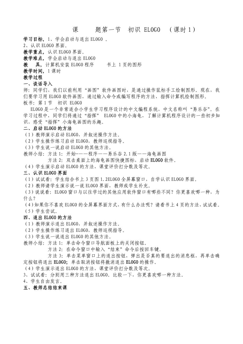 六级信息技术(上册)教案(电子工业出版社).doc_第1页