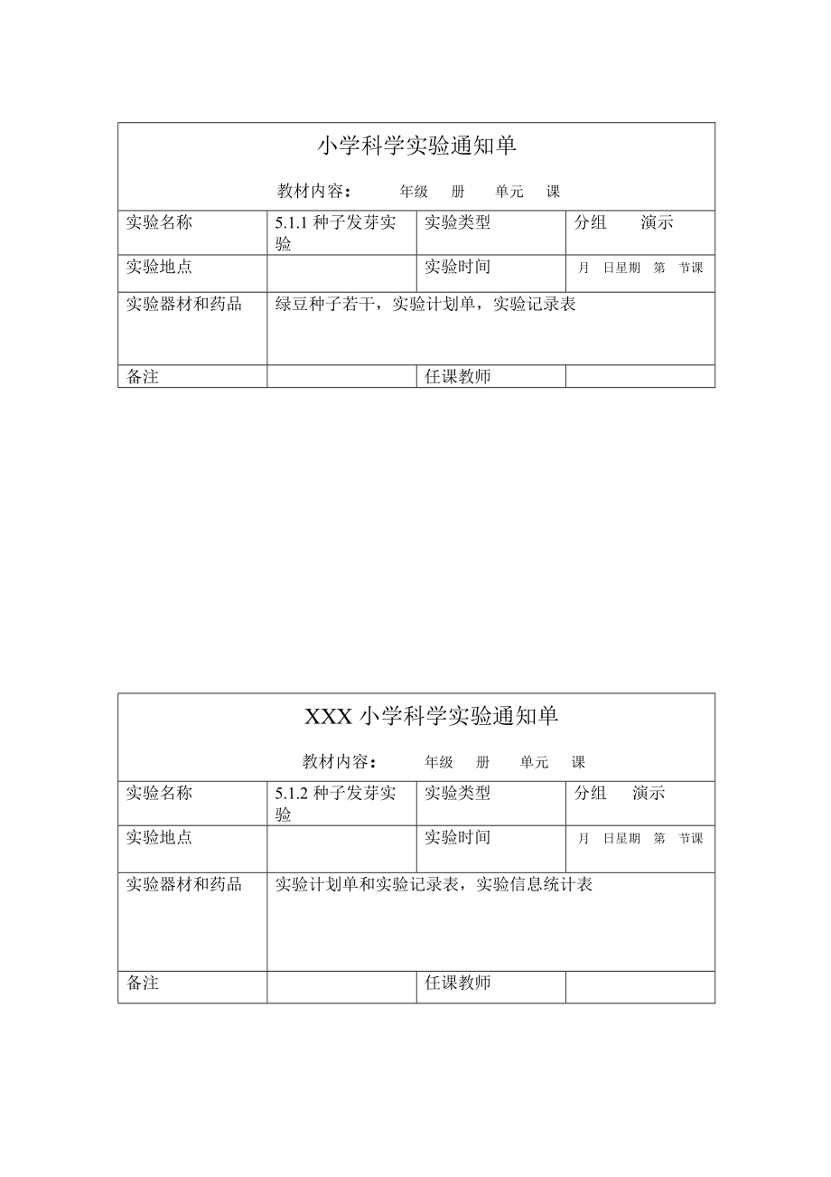 新教科版五级上册科学实验通知单.doc_第1页