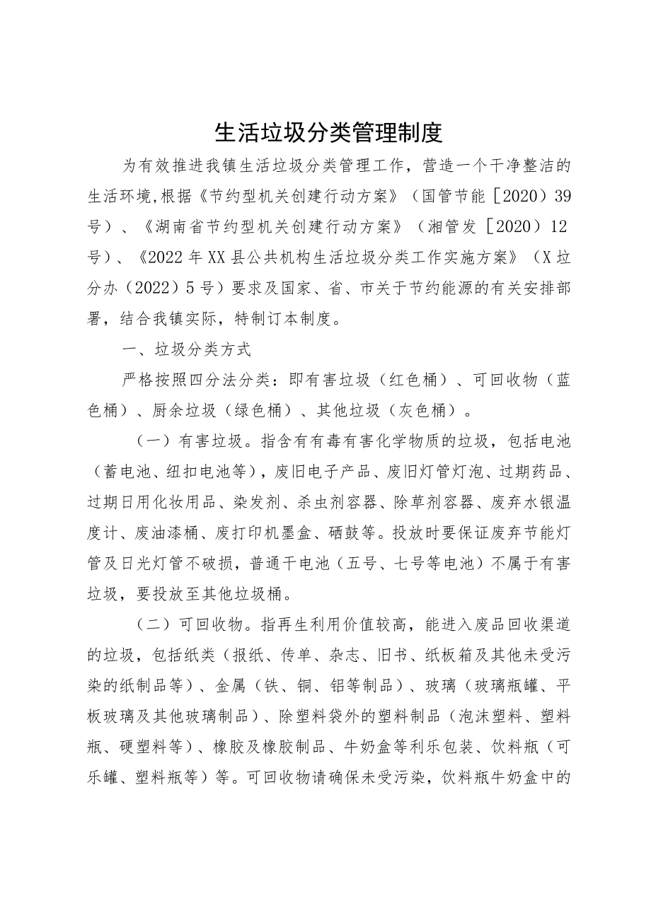 生活垃圾分类管理制度.docx_第1页