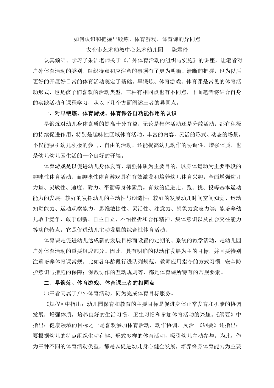 如何认识和把握早锻炼、体育游戏、体育课的异同点.doc_第1页