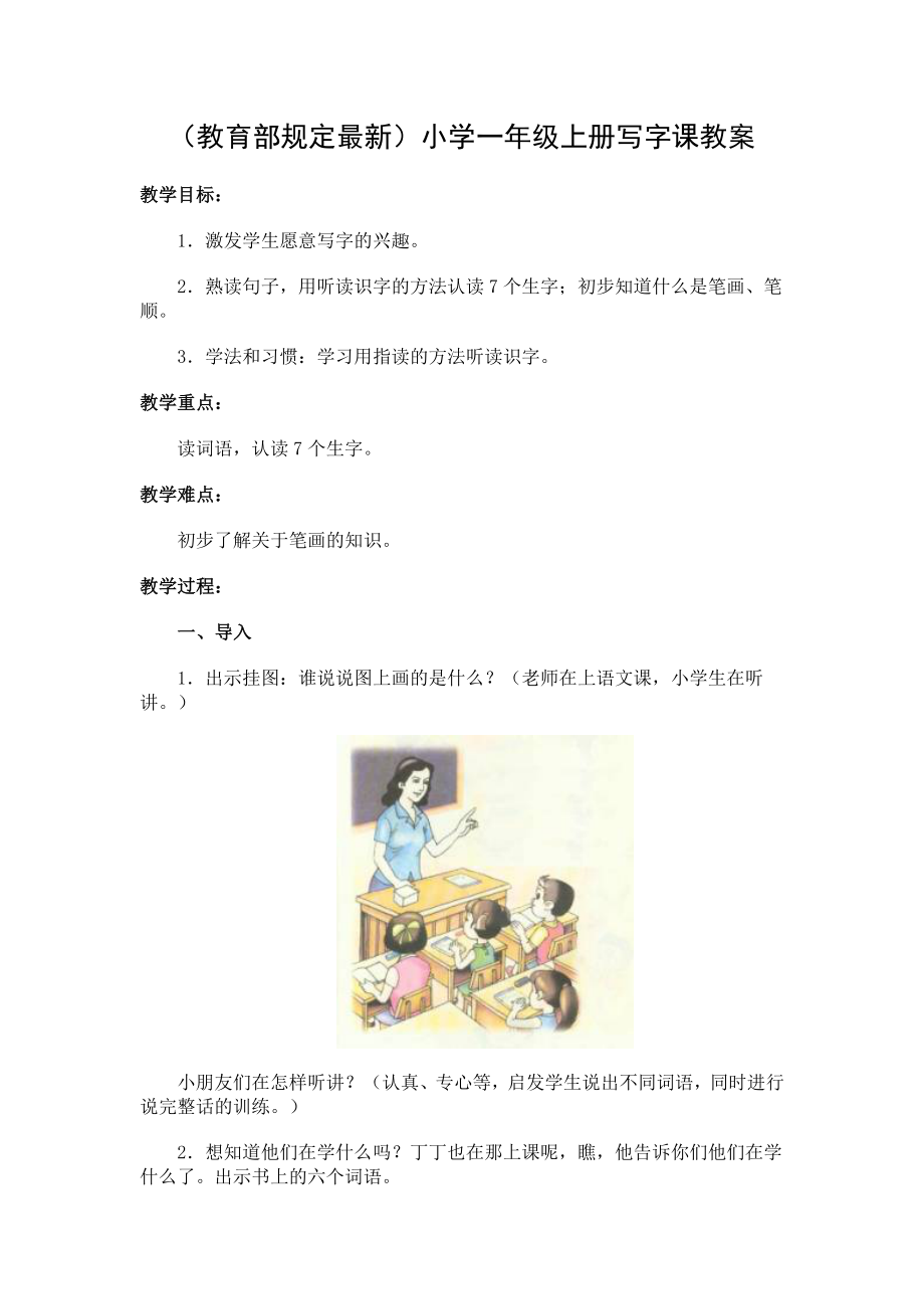 小学一级上册写字课教案（教育部规定最新） .doc_第1页