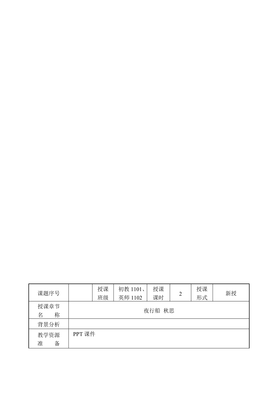 教学夜行船思电子教案.doc_第1页