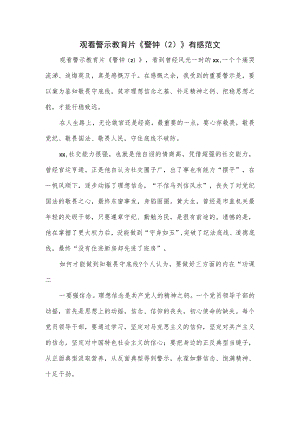 观看警示教育片《警钟（2）》有感范文.docx