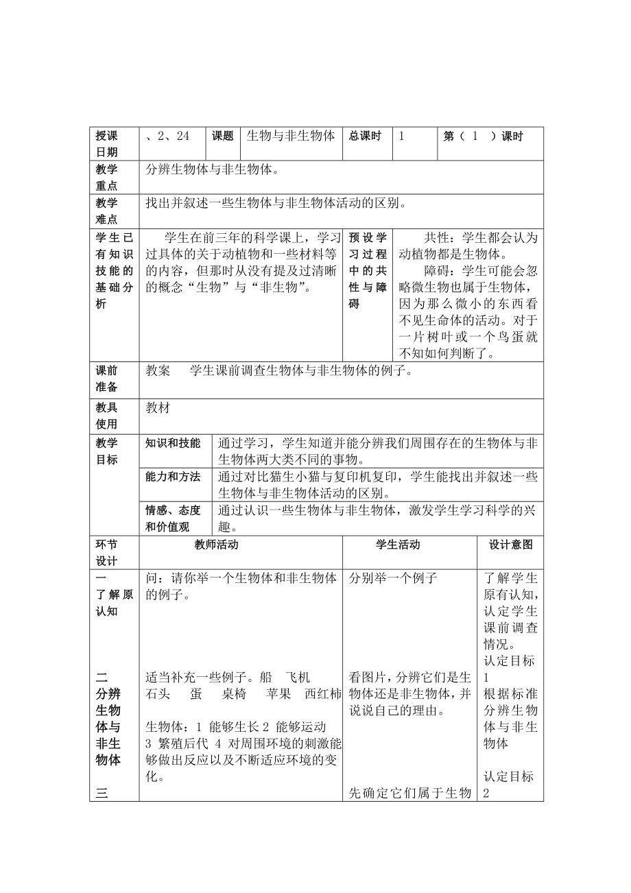 北京版小学科学第八册教案(全册).doc_第1页