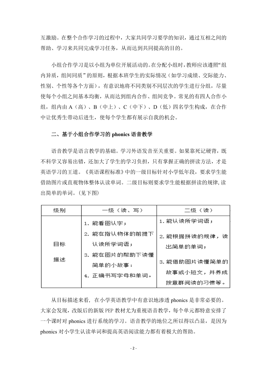 小学英语论文：基于小组合作学习的phonics语音教学探究.doc_第2页