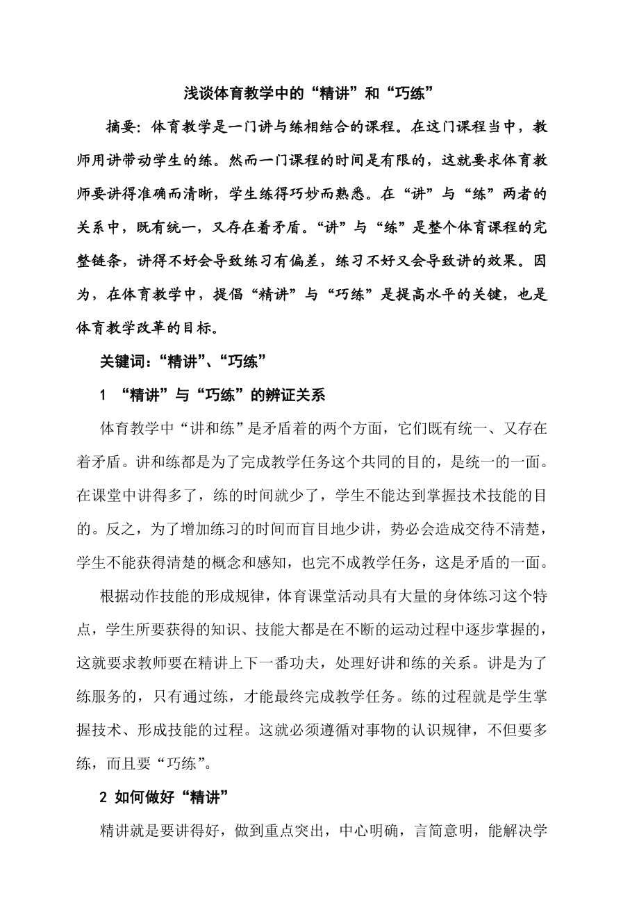 体育论文：浅谈体育教学中的“精讲”和“巧练”.doc_第1页