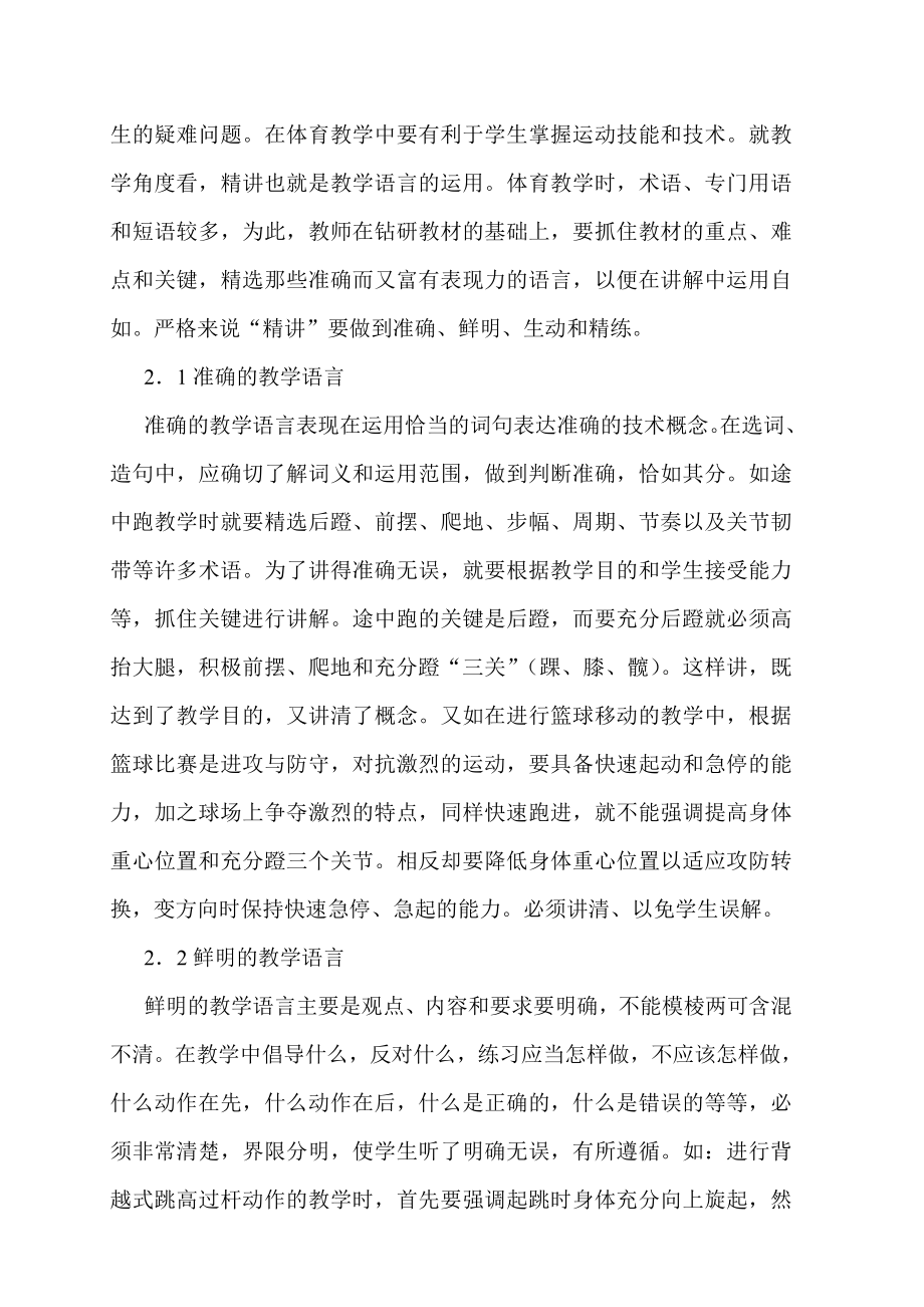 体育论文：浅谈体育教学中的“精讲”和“巧练”.doc_第2页