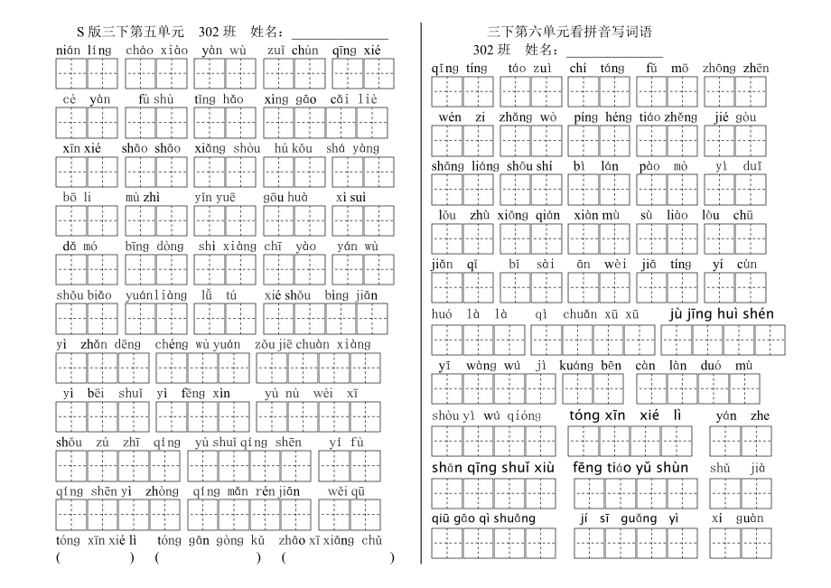 精品文档语文s版三级下册第一至八单元读拼音写词语.doc_第3页