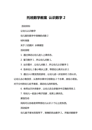 托班数学教案 认识数字2.doc