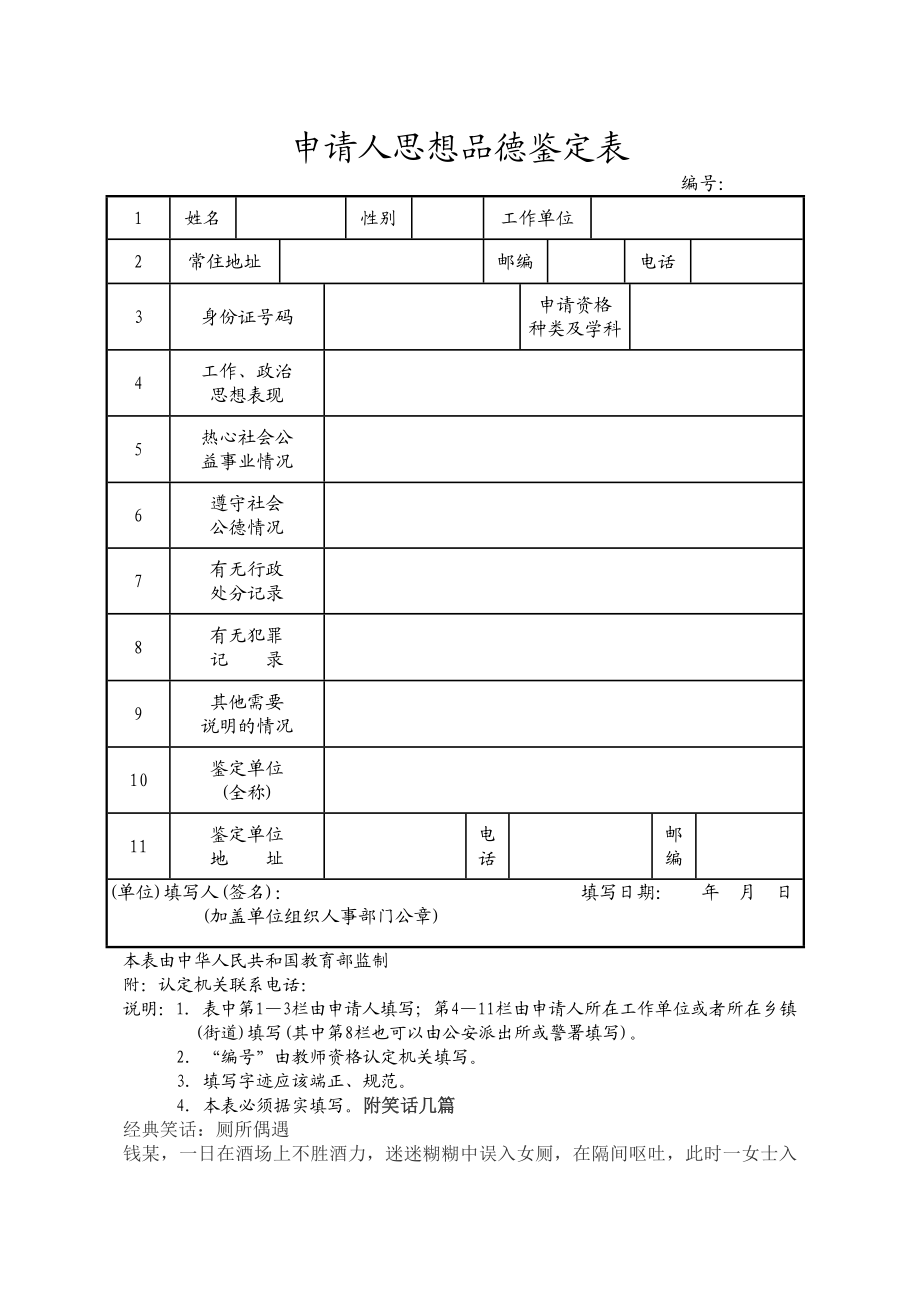 申请人思想品德鉴定表下载.doc_第1页