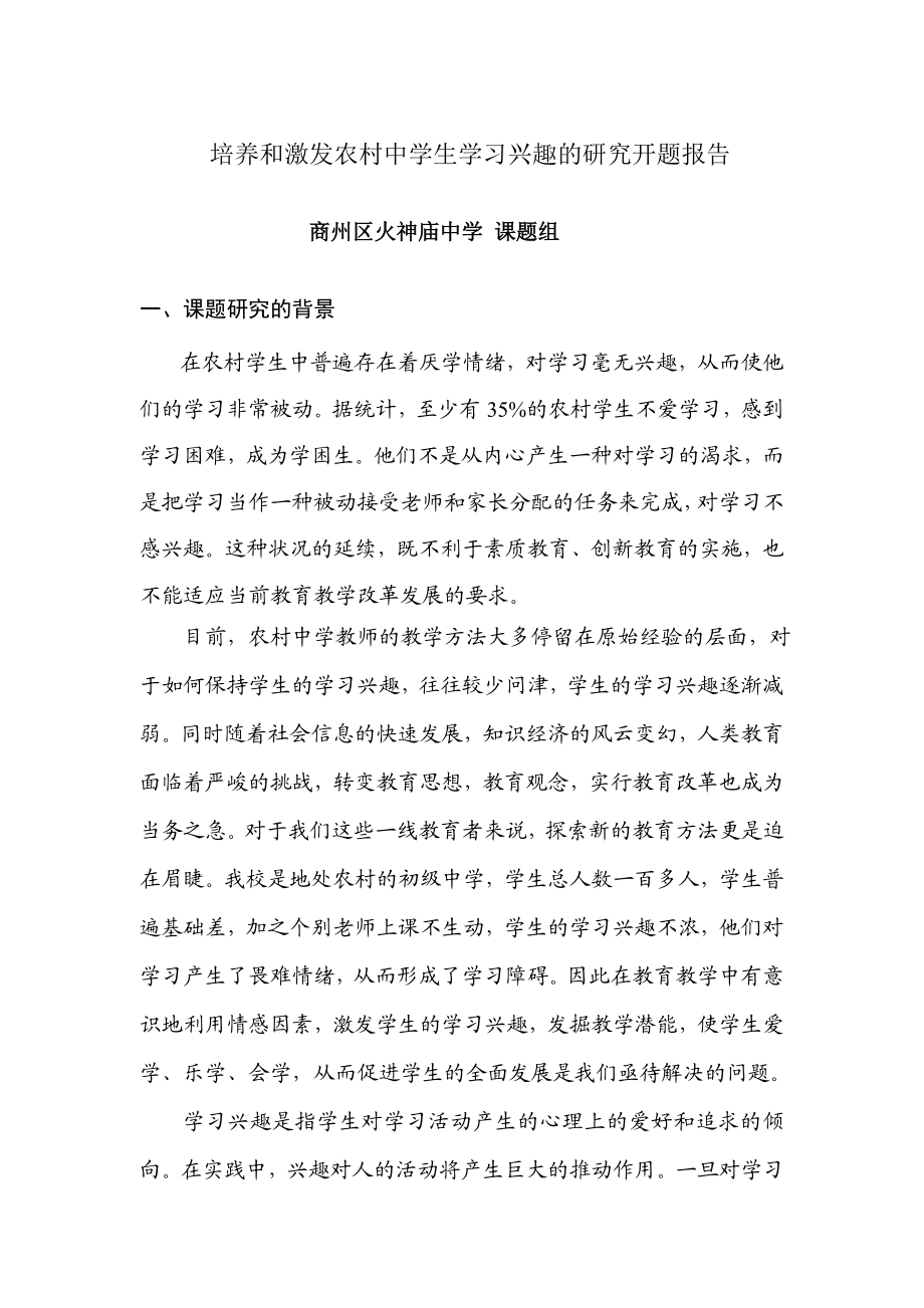 培养和激发农村中学生学习兴趣的研究开题报告.doc_第1页