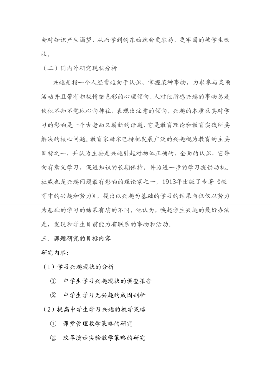 培养和激发农村中学生学习兴趣的研究开题报告.doc_第3页